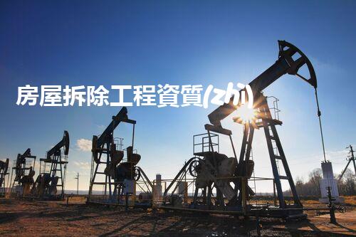 房屋拆除工程資質(zhì)：你知道拆房子需要哪些證書嗎？